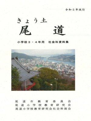 cover image of きょう土尾道テスト